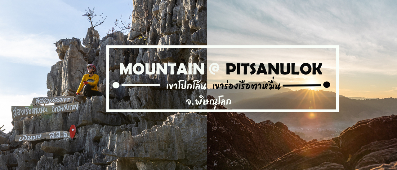 cover เที่ยวยอดเขา จ.พิษณุโลก @ เขาโปกโล้น&เขาล่องเรือตาหมี่น