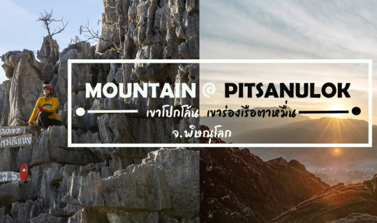 cover เที่ยวยอดเขา จ.พิษณุโลก @ เขาโปกโล้น&เขาล่องเรือตาหมี่น
