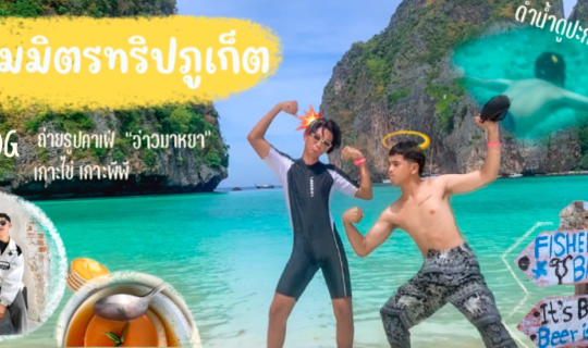 cover Blog:รวมมิตรทริปภูเก็ต พาบุกอ่าวมาหยา ดำน้ำ ค่าเฟ่ เเละเกาะอื่นๆอีกมากมาย