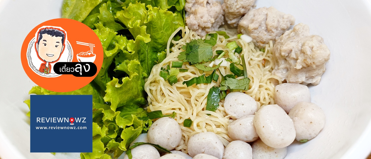 cover ต้มซุปเปอร์เล้งความแซ่บขั้นสุด และลูกชิ้นปลากรายจากนครสวรรค์ที่ เตี๋ยวลุง @ สุทธิสาร