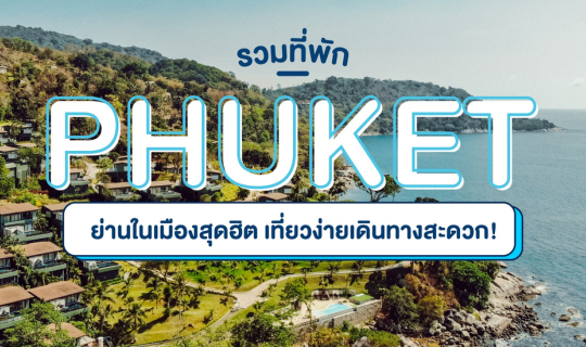 Cover รวมที่พักย่านเมืองเก่า จ.ภูเก็ต...