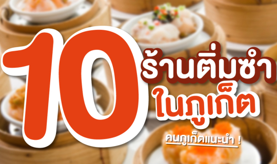 Cover 10 ร้านติ่มซำในภูเก็ต...