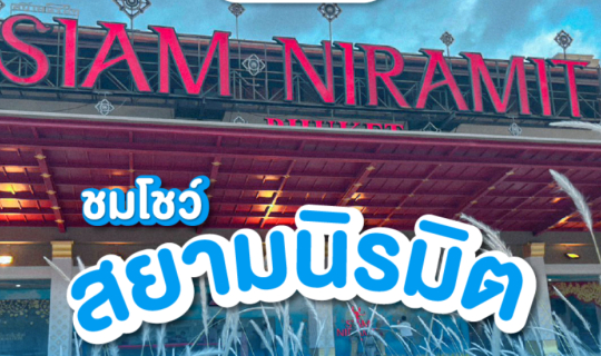 Cover ชมโชว์ สยามเนรมิต จ.ภูเก็ต...