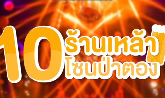 Cover 10 ร้านเหล้าโซนป่าตอง...