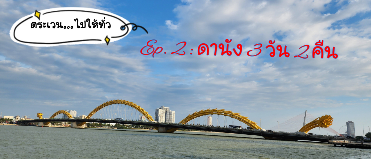 cover Ep.2 🦭 ดานัง 3 วัน 2 คืน