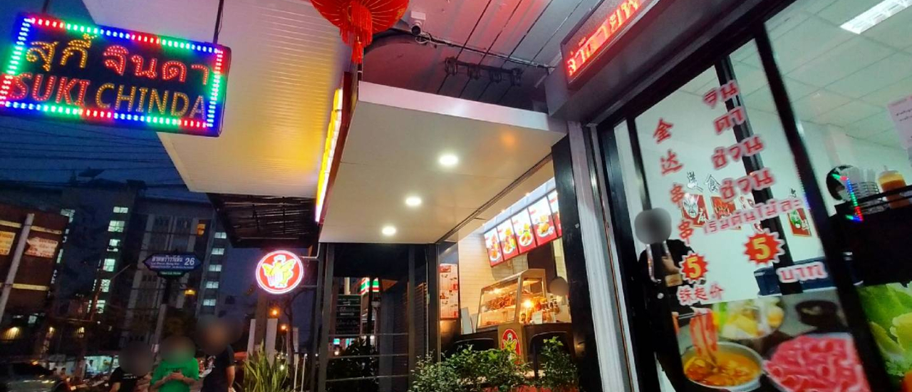 cover สุกี้จินดา (สุกี้หม่าล่า) สาขาลาดพร้าววังหิน