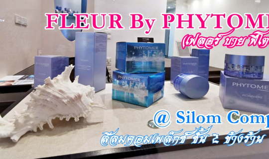 cover FLEUR By PHYTOMER (เฟลอร์ บาย ฟีโตแมร์) Spa & Wellness กับพื้นที่ใหม่ สะดวก สดใส กว่าเดิม