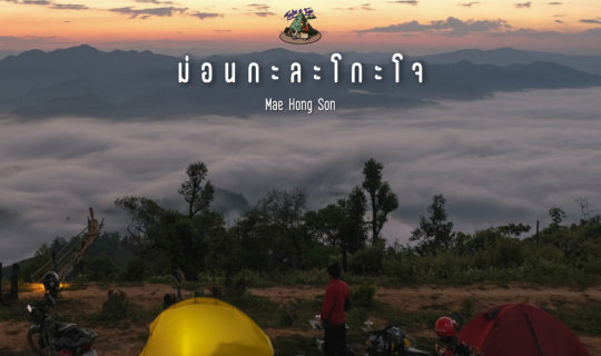 Cover ม่อนกะละโกะโจ จ.แม่ฮ่องสอน...