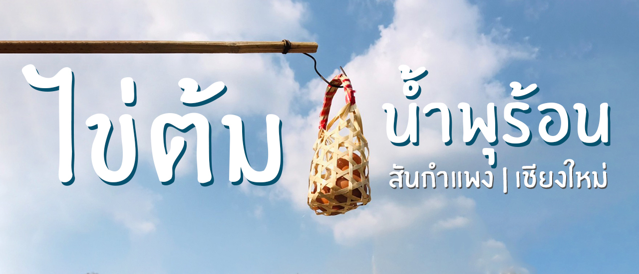 cover ไข่ต้ม น้ำพุร้อนสันกำแพง เชียงใหม่