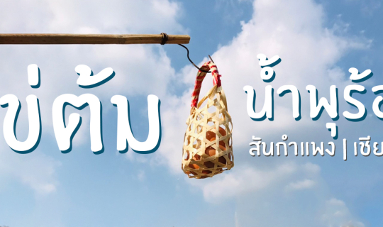 Cover ไข่ต้ม น้ำพุร้อนสันกำแพง เชียงใหม่...