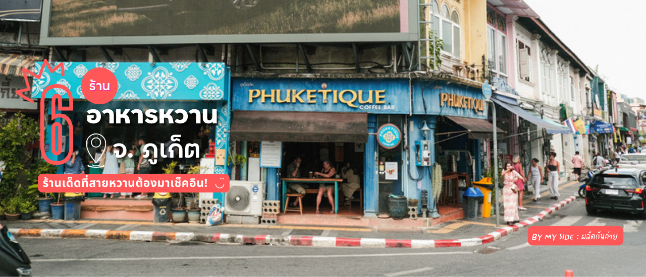 cover 6 ร้านเด็ดที่สายหวานต้องมาเช็คอินใน Phuket Old Town