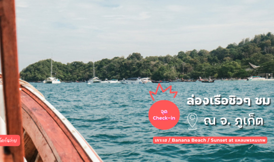 cover รีวิวล่องเรือชิวๆ ชม Sunset ณ ภูเก็ต