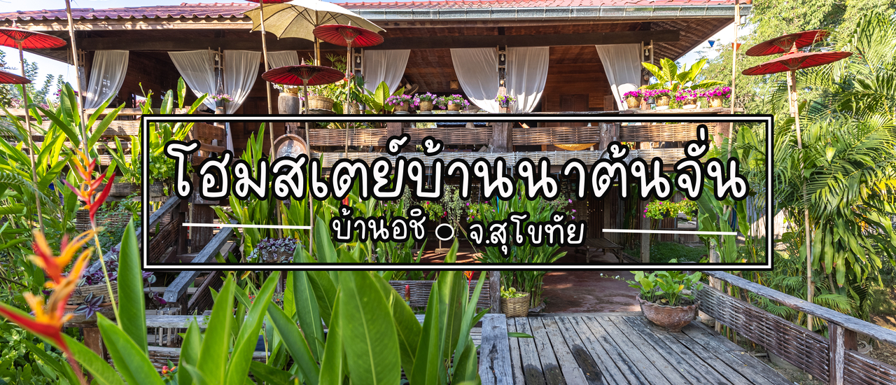 cover บ้านนาต้นจั่น จ.สุโขทัย