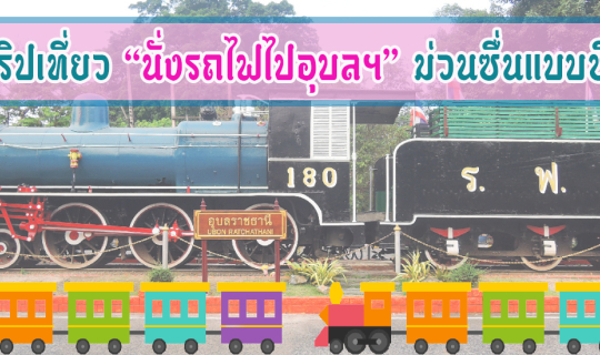 cover รีวิวทริปเที่ยว “นั่งรถไฟไปอุบลฯ” ม่วนซื่นแบบชิลล์ ๆ