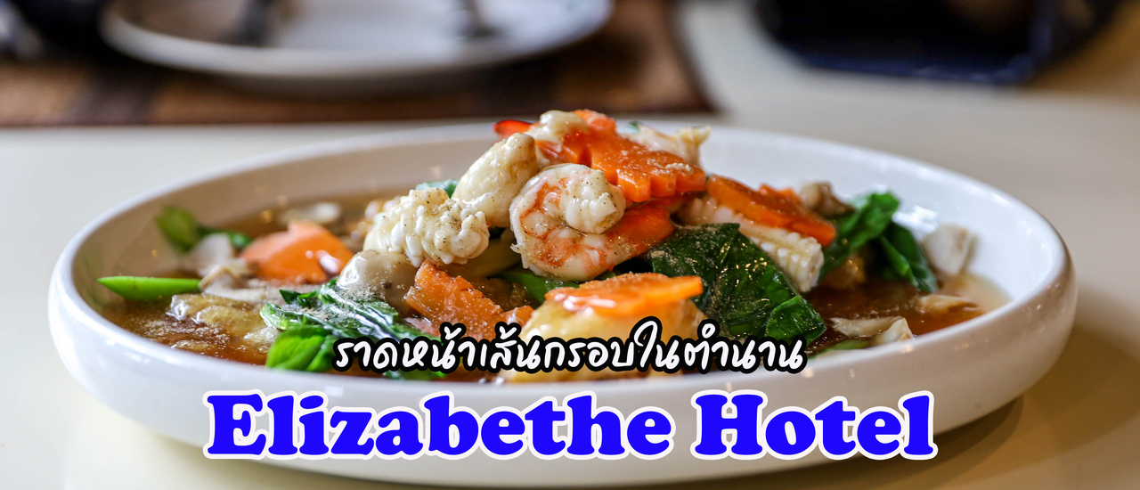 cover "เซนต์คอฟฟี่ชอฟ" @ โรงแรมอลิธซาเบธ