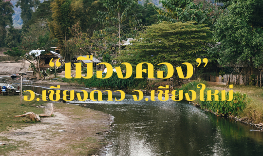 Cover พักผ่อนท่ามกลางธรรมชาติอันสวยงามที่ "เมืองคอง" อ.เชียงดาว จ.เชียงใหม...