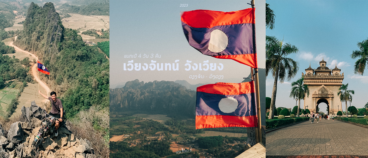 cover แบกเป้เที่ยว วังเวียง เวียงจันทน์ ฉบับเที่ยวคนเดียวไม่เร่งไม่รีบ ວັງວຽງ