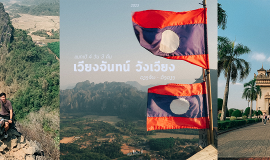 Cover แบกเป้เที่ยว วังเวียง เวียงจันทน์ ฉบับเที่ยวคนเดียวไม่เร่งไม่รีบ ວັງ...