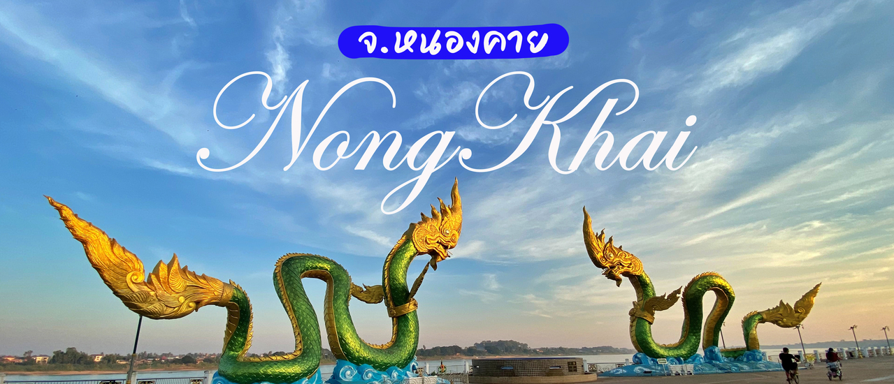 cover เที่ยว & กินอะไรดี @ หนองคาย