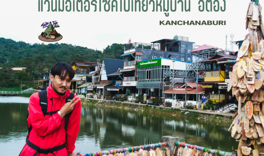 cover หมู่บ้านอิต่อง กาญจนบุรี