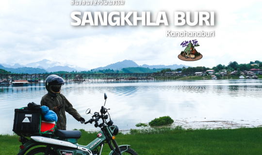 Cover สะพานมอญ สังขละบุรี...