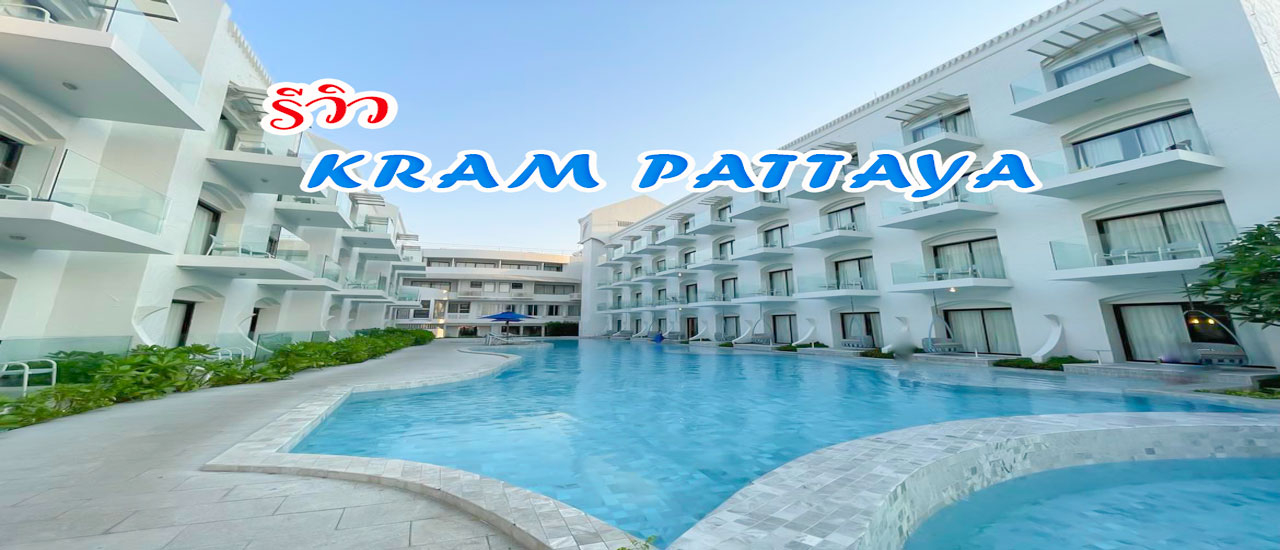 cover ป๋าเกียรติพาเที่ยว โรงแรมห้าดาว โทนขาวฟ้าคราม ฉายาซานโตรินี่แห่งพัทยา