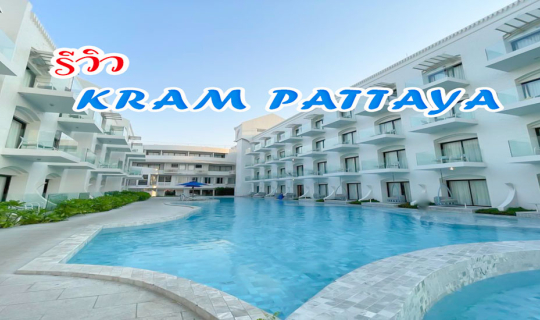 Cover ป๋าเกียรติพาเที่ยว โรงแรมห้าดาว โทนขาวฟ้าคราม ฉายาซานโตรินี่แห่งพัทย...