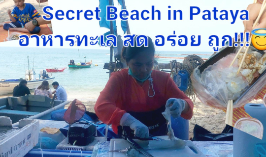 Cover หาดลับพัทยา นาเกลือ 18 หรือ “หาดวงศ์อมาตย์ Secret Beach in Pattaya...