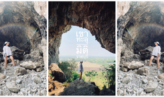 cover เขาทะลุมิติ ตลาดโอ๊ะป่อย ราชบุรี