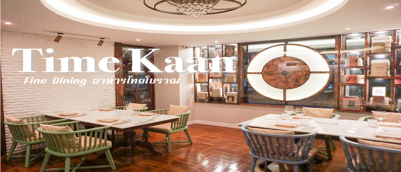 cover ชวนไปทาน Fine Dining อาหารไทยโบราณ ย้อนเวลาหาอดีต ที่ ร้าน Time Kaan