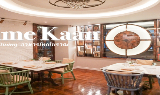 Cover ชวนไปทาน Fine Dining อาหารไทยโบราณ ย้อนเวลาหาอดีต ที่ ร้าน Time Kaan...