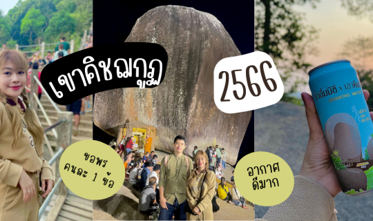 Cover สักการะรอยพระพุทธบาท เขาคิชฌกูฏ...