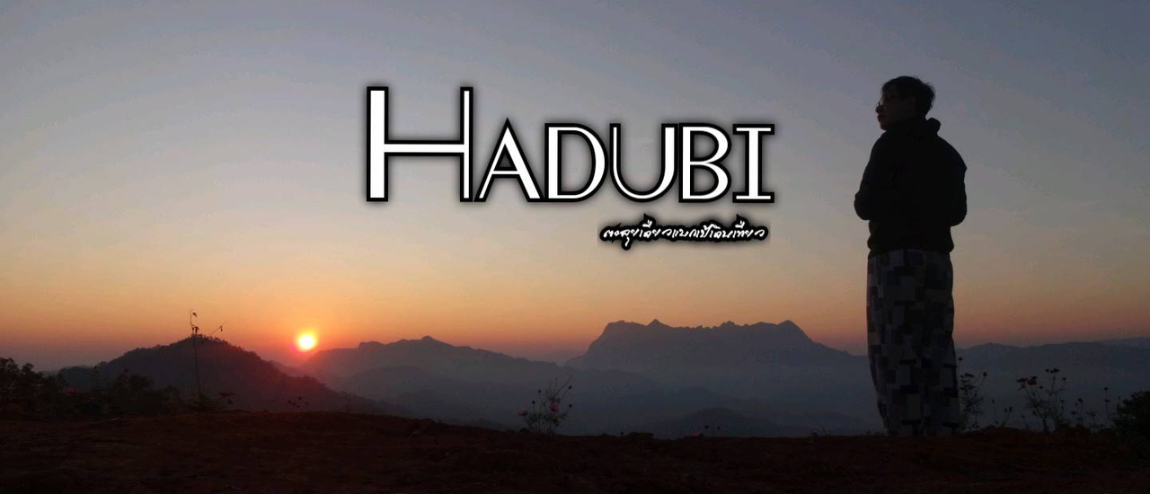 cover ฮาดู่บิ