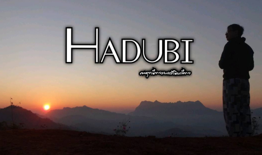 cover ฮาดู่บิ
