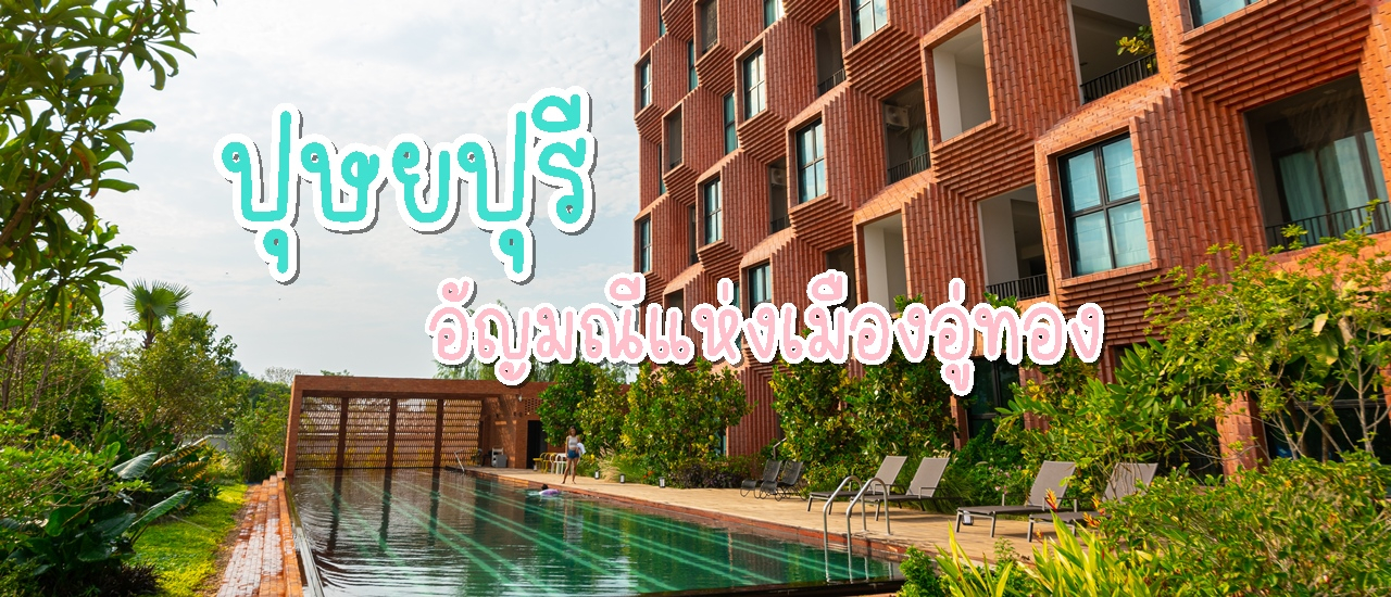 cover โรงแรมปุษยปุรี อัญมณีแห่งเมืองอู่ทอง