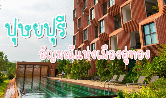 Cover โรงแรมปุษยปุรี อัญมณีแห่งเมืองอู่ทอง...