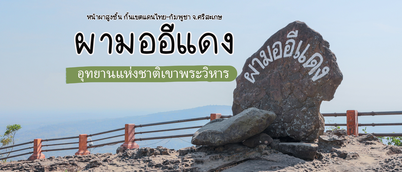 cover ผามออีแดง อุทยานแห่งชาติเขาพระวิหาร
