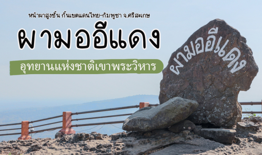cover ผามออีแดง อุทยานแห่งชาติเขาพระวิหาร