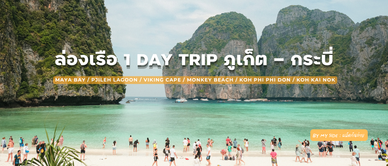 cover ล่องเรือ 1 DAY TRIP ภูเก็ต - กระบี่