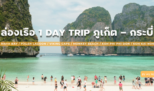 cover ล่องเรือ 1 DAY TRIP ภูเก็ต - กระบี่