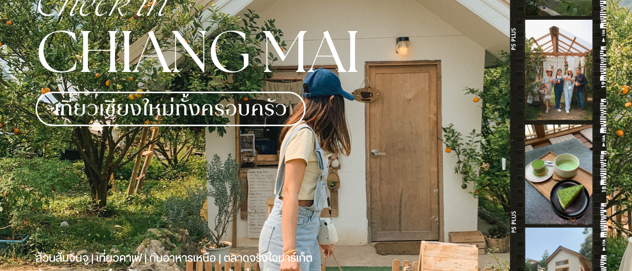 cover รีวิวเที่ยวเชียงใหม่ทั้งครอบครัว 3 วัน 2 คืน ฉบับนั่งรถแดงเที่ยว