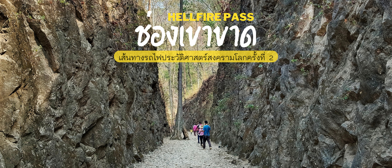 cover คนไทยเรียกช่องเขาขาด คนต่างชาติเรียกช่องไฟนรก Hellfire Pass