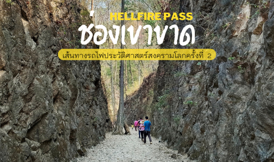 Cover คนไทยเรียกช่องเขาขาด คนต่างชาติเรียกช่องไฟนรก Hellfire Pass...
