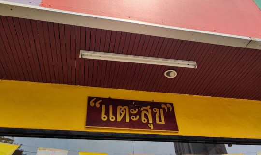 Cover “แตะสุข”...