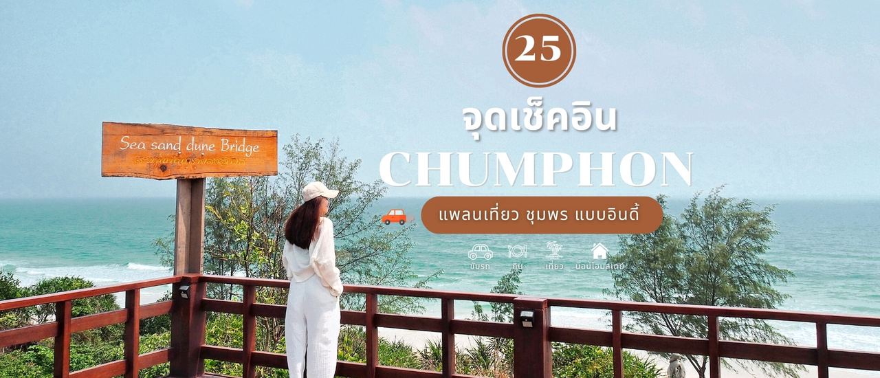 cover "ชุมพร" แบบจัดเต็ม กับ 25 จุดเช็คอิน ที่ห้ามพลาด...