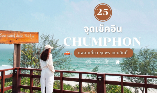 cover "ชุมพร" แบบจัดเต็ม กับ 25 จุดเช็คอิน ที่ห้ามพลาด...