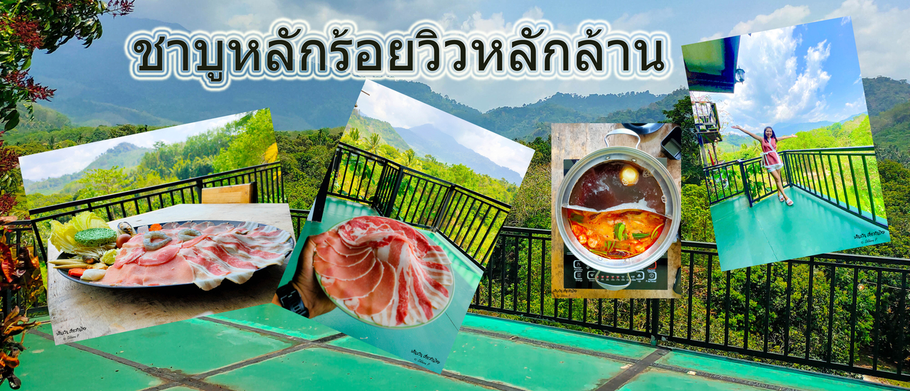 cover ชาบูหลักร้อย วิวหลักล้าน