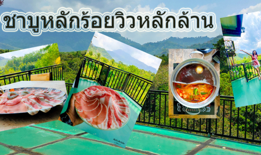 cover ชาบูหลักร้อย วิวหลักล้าน