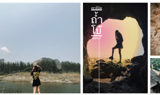 Cover ถ้ำโบ้ เขาอีบิด หมู่บ้านคีรีวงศ์ เพชรบุรี...