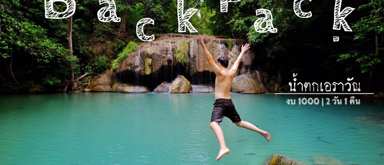 cover • BackPack @ Erawan waterfall in rainy season • Budget 1,000 baht per person | 2 day 1 night •